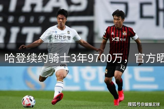 哈登续约骑士3年9700万，官方晒3项历史级纪录